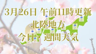 2023年03月26日(日) 全国・北陸地方 今日・週間天気予報 (午前11時動画更新 気象庁発表データ)06 HOKURIKU 2023032611