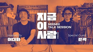 뮤직 인사이트 토크 이대화의 "지금 이 사람" w/ JOON KWAK | MIXMIX TALK SESSION.004