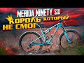 КОРОЛЬ КОТОРЫЙ НЕ СМОГ ЗАНЯТЬ ТРОН - MERIDA NINETY SIX 8000 TEST DRIVE