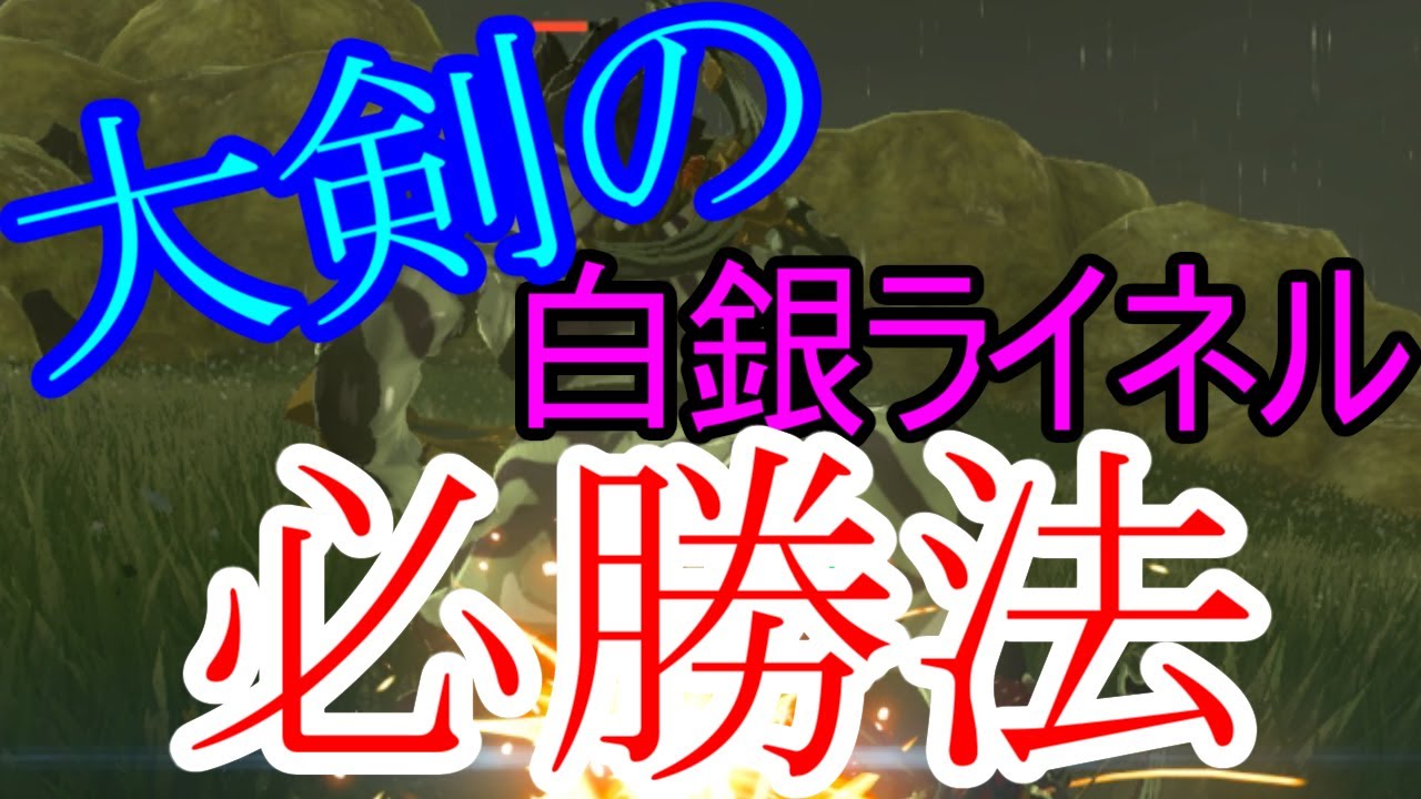 大剣ライネル そんなんボコブリンより弱いだろｗ 大剣ライネルの攻略法 ゼルダの伝説 ブレスオブザワイルド Youtube