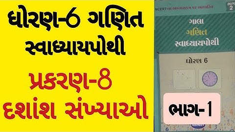 Std 6 Maths ch 8 swadhyay pothi solution | Dhoran 6 Ganit prakaran 8 Swadhyay pothi