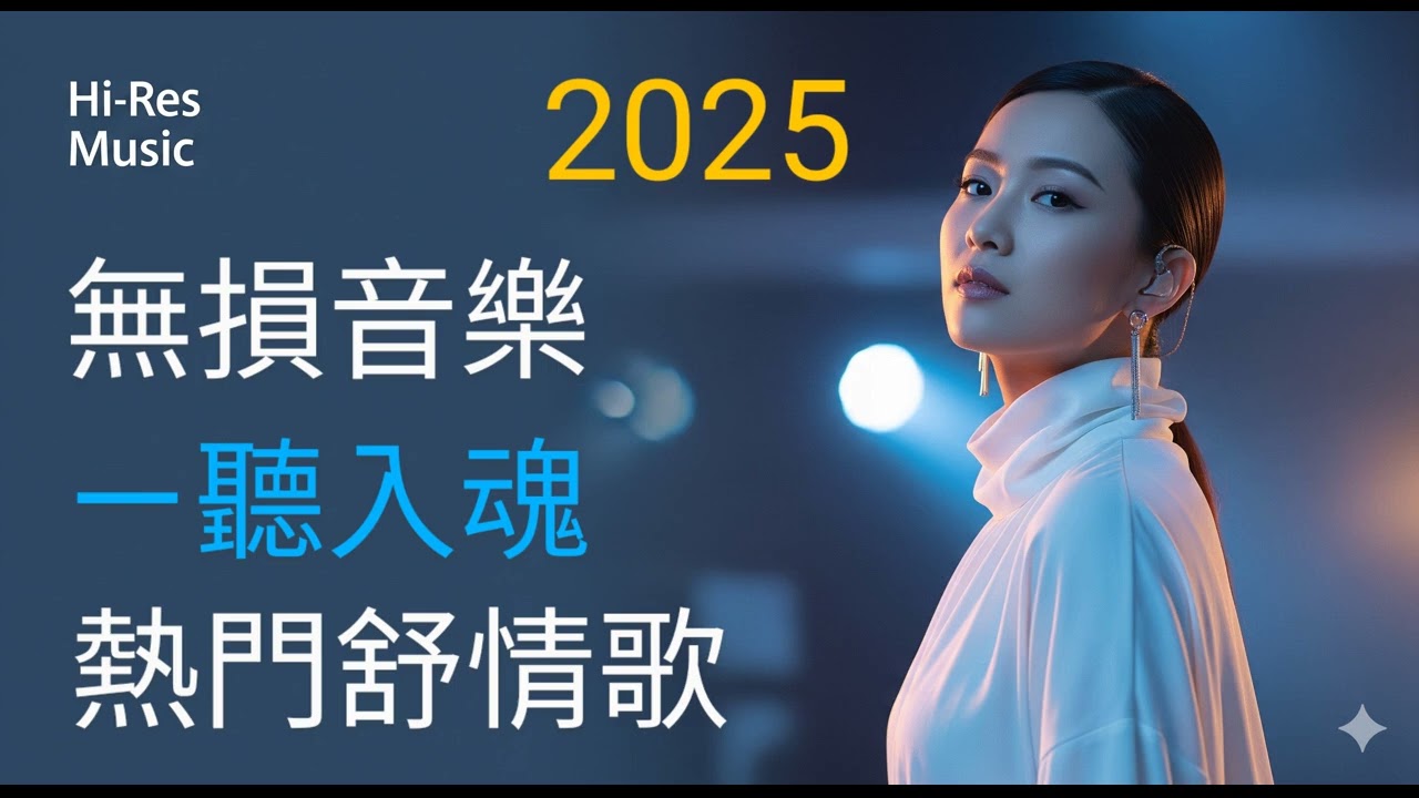 無損音樂|原創音樂歌單 | 中文熱門抒情歌 | 心口的名字等歌曲合輯