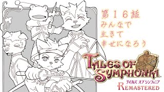 【第１６話】みんなで生きて幸せになろう【テイルズオブシンフォニア リマスター】
