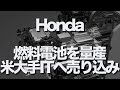 ホンダが新型燃料電池システムの量産を開始。新型燃料電池システムは乗用車に留まらず幅広い用途に活用できる次世代のものです。ホンダはAmazonやMicrosoftなど巨大IT企業に売り込みたい考えです。