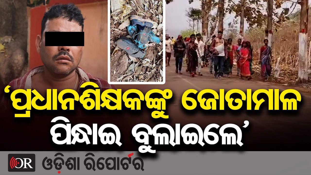 'ପ୍ରଧାନଶିକ୍ଷକଙ୍କୁ ଜୋତାମାଳ ପିନ୍ଧାଇ ବୁଲାଇଲେ' | Odisha Reporter