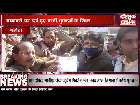 कानपुर के पत्रकारों पर दर्ज हुए फर्जी मुकदमें के खिलाफ महोबा के पत्रकारों ने किया प्रदर्शन