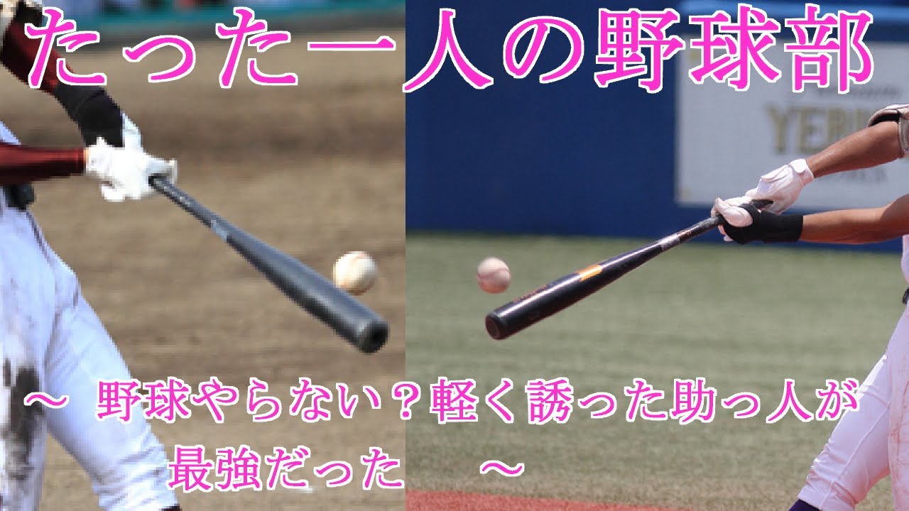 高校野球感動実話 最強の助っ人が放った奇跡の2打席連続本塁打 黒川英充 Youtube