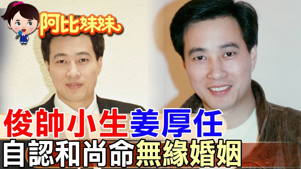 80年代偶像身邊美女環繞 姜厚任卻無緣婚姻自認