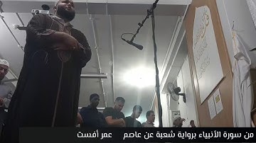 من سورة الأنبياء برواية شعبة عن عاصم          عمر أفست