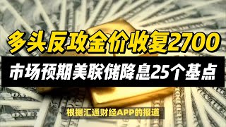 (08/11/2024)美元指数回吐涨幅，多头反攻金价收复2700 | #黄金 #原油 #美元指数 #美元 #金价