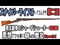 ゆっくり解説「思想」でひも解く銃の歴史 Special スナイパーライフルとはなんぞや 第二回前編