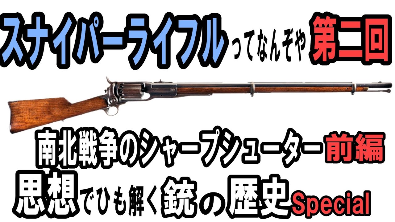 ゆっくり解説 思想 でひも解く銃の歴史 Special スナイパーライフルとはなんぞや 第二回前編 Youtube ゆっくり解説 思想 でひも解く銃の歴史 Special スナイパーライフルとはなんぞや 第二回前編 Youtube