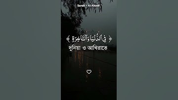 সূরা আল-আহযাব তেলাওয়াত | Surah Al Ahzab Tilawat | سورة الأحزاب | Quran Tilawat