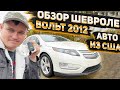 Обзор Chevrolet Volt 2012г Премьер на Нашей Базе в США. Заказ Авто из США