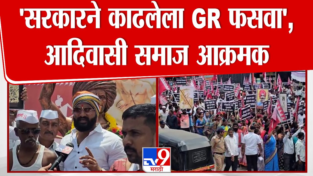 Pune Tribal Protest | 'सरकारने काढलेला GR फसवा', आदिवासी समाज आक्रमक