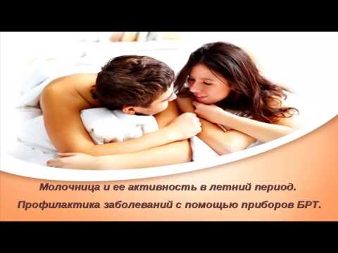 21.07.17 Молочница и ее активность в летний период. Профилактика заболеваний с помощью приборов БРТ