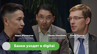 Банки уходят в digital | Айдос Жумагулов (Freedom Bank), Тимур Турлов #FreedomTalks s2 ep4