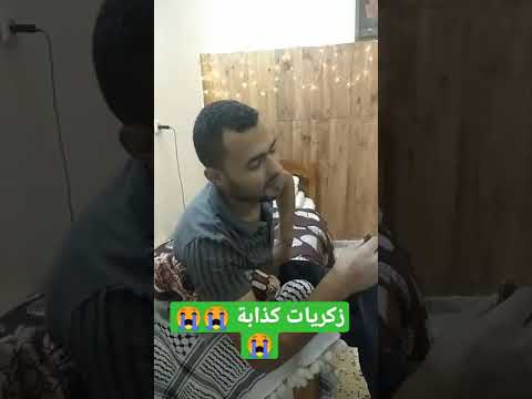 ذكريات كذابة تيك توك