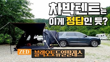 [바바TV] 차박 텐트 - 제드 블랙오토듀얼팔래스를 추천하는 이유 - 이 영상 보고 결정하세요 - 자세한 설치 과정 &  꼼꼼한 내부 리뷰 - Car camping