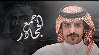 جفران بن هضبان 🔥 جمع الجحادر ⚡️ ال مسعود - حنا عيال العود 💥 حنا قحطان مرجحين الموازين  (جديد 2021 )