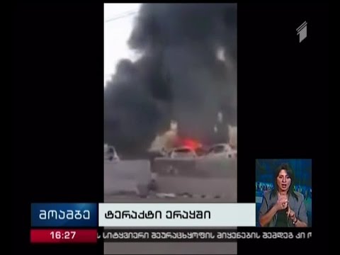 ერაყში ტერაქტს სულ მცირე 18 ადამიანი ემსხვერპლა