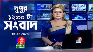 বেলা ১২টার বাংলাভিশন সংবাদ | Bangla News | 30 April 2024 | 12:00 PM | BanglaVision News