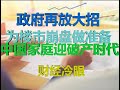 财经冷眼：放大招，政府为楼市崩盘做准备，中国城市家庭90%将破产！（20200503第222期）