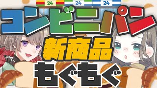 【 モグモグ 】気になるコンビニパン🍞🥐お姉さん達とゆったりおしゃべりしましょ🦖🥬💚！【 Small Talking / VTuber 鳥名木ねねか】