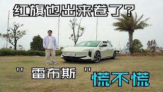 红旗纯电平台首款新车 22.98万起售 这也要逼小米一把吗？ by Long live the national car official 132 views 2 months ago 5 minutes, 37 seconds