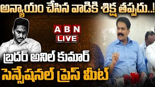 🔴LIVE: అన్యాయం చేసిన వాడికి శిక్ష తప్పదు..! బ్రదర్ అనిల్ కుమార్ సెన్సేషనల్ ప్రెస్ మీట్ | ABN Telugu