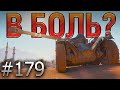 В БОЛЬ? Выпуск №179 🧊 СКОЛЬЗКИЙ ТИП 🧊 EBR 75 FL 10 на Песчаной реке [World of Tanks]