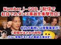 【衝撃】Number_iのGOD_i限定配信で紅白でのダンス事故を衝撃告白し釈明！！メンバーも驚愕！さらに紫耀があの番組に Number_i - GOD_i Official Music リアクション