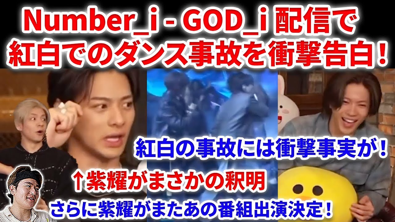 【衝撃】Number_iのGOD_i限定配信で紅白でのダンス事故を衝撃告白し釈明！！メンバーも驚愕！さらに紫耀があの番組に Number_i - GOD_i Official Music リアクション