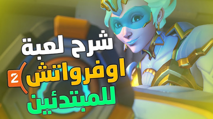 Overwatch 2 | شرح لعبة اوفرواتش 2 للمبتدئين 💡💪