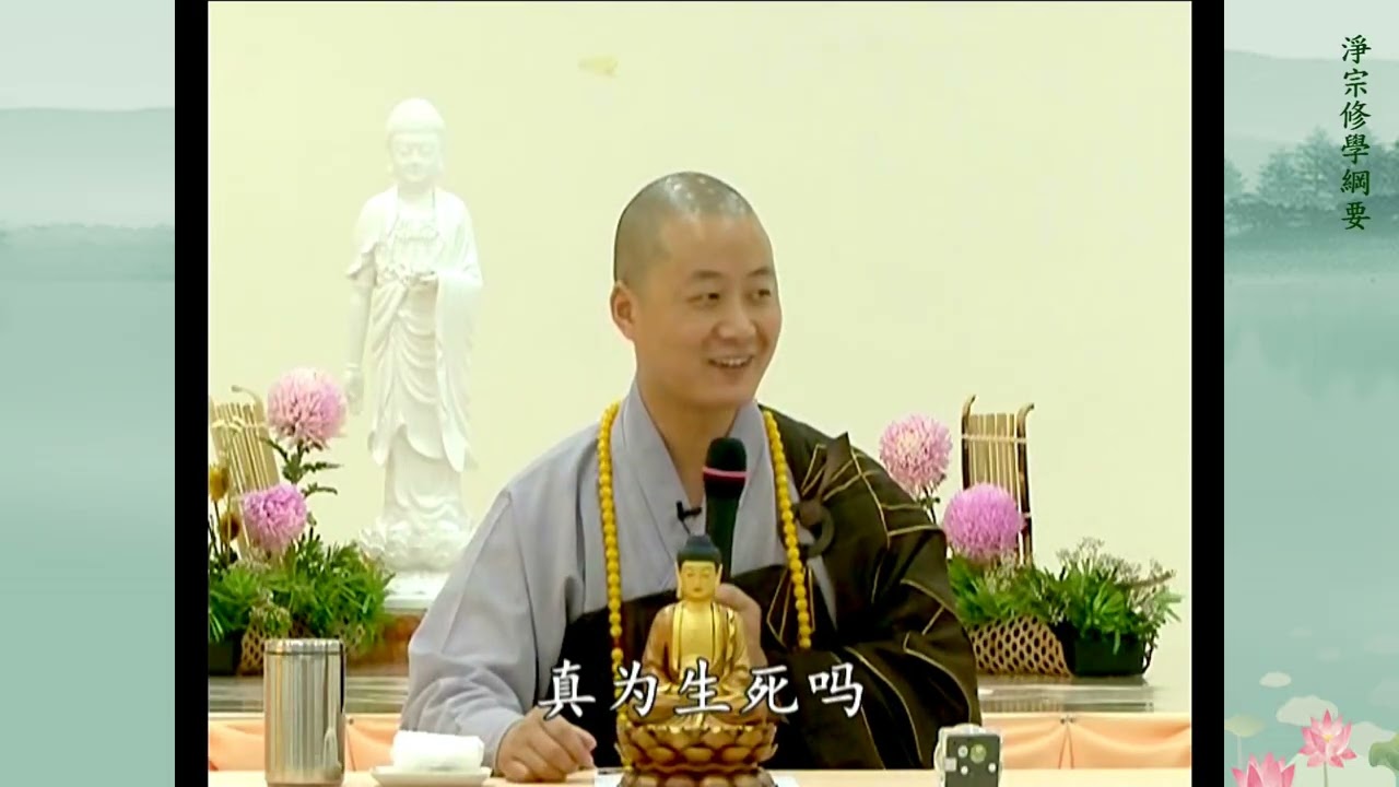 仁山法師: 淨宗修學綱要 - 徹悟大師: 真為生死 , 發菩提心 , 以深信願 , 持佛名號。