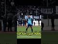 لقطة غير اخلاقية من حارس إتحاد خنشلة لأنصار مولودية الجزائر Football Mouloudia مولودية الجزائر 
