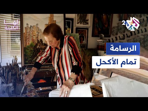 الرسامة تمام الأكحل زيتونة الفن التشكيلي الفلسطيني