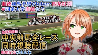 【競馬同時視聴配信】鳴尾記念 ほか全R対象 四条大学血統ゼミ【血統競馬予想Vtuber】