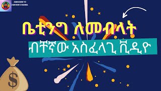 ቤቲንግ ለምብላት ብቸኛው አስፈላጊ ቪዲዮ አዲሱ ከ 10 አመት በላይ ልምድ ባላቸው ቤተሮች ልምድ ምስረት የቀረበ