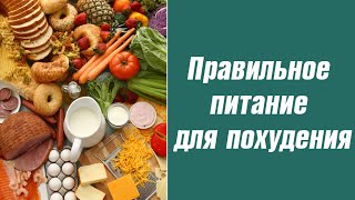 Правильное питание для похудения. Миф о правильном питании. Правильное питание для похудения. Миф о правильном питании.