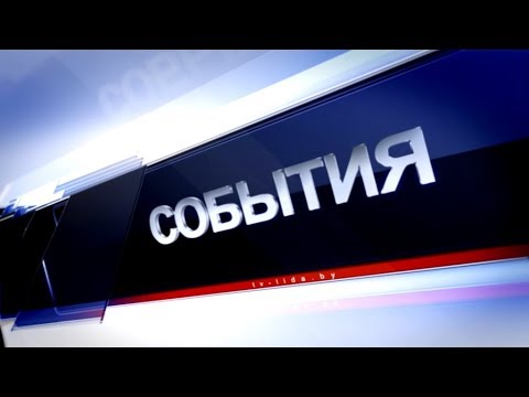 "События" 01.06.18