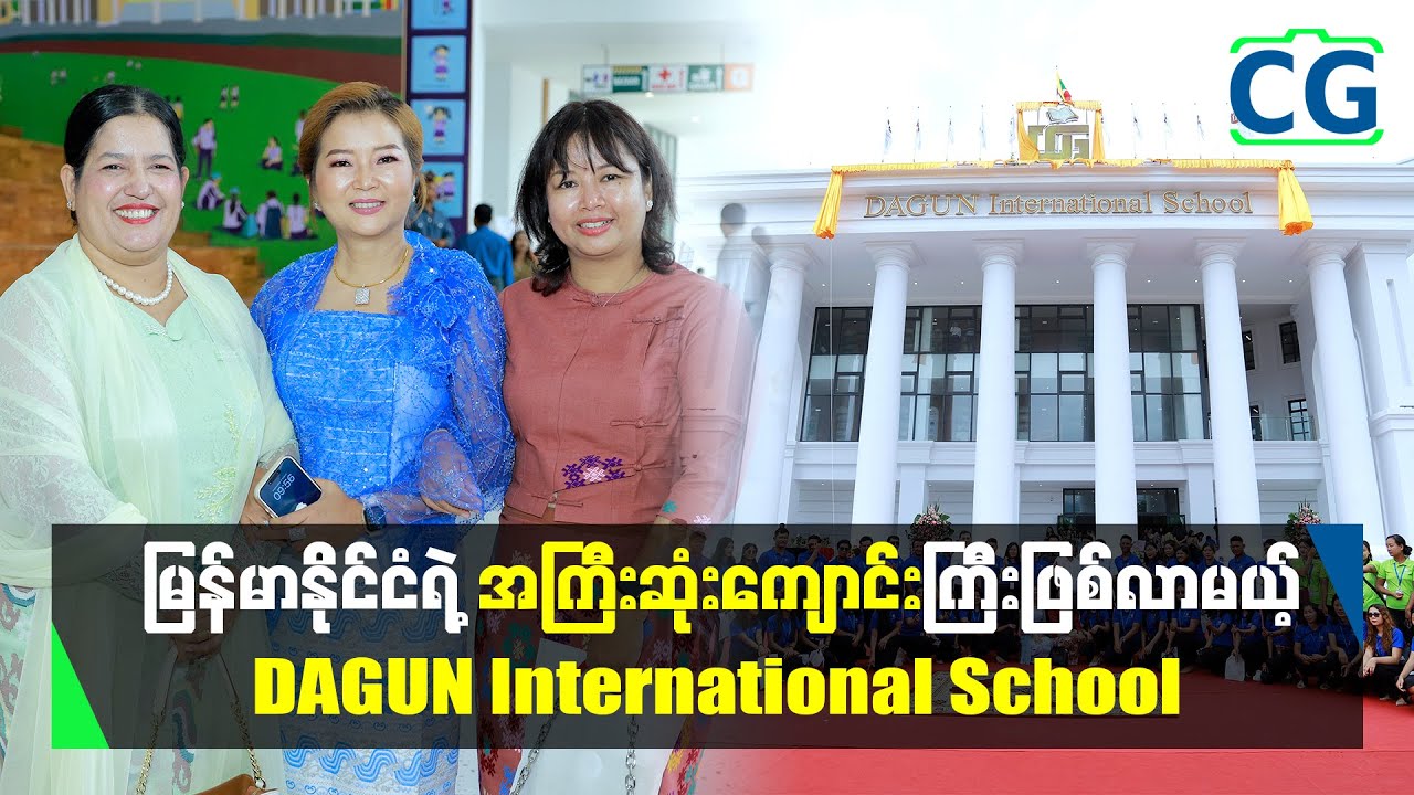DAGUN International School ဖွင့်လှစ်ပွဲအခမ်းအနားကြီး...