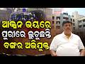 ଆକ୍ସନ ଭୟରେପୁରୀରେ ଲୁଚୁଛନ୍ତି... West Bengal TMC MLA Dilip Mondal Arrested From Puri Hotel | Odia News