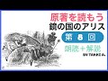 8）鏡の国アリスー原作朗読＋解説ライブ