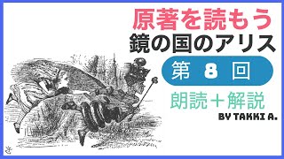 8）鏡の国アリスー原作朗読＋解説ライブ