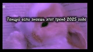 картинка: Танцуй если знаешь этот тренд 2025 года 💞