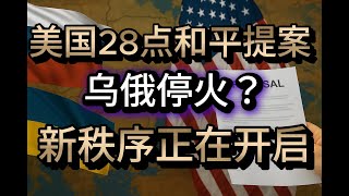 Download Lagu 乌俄停火？还是新秩序的开始？乌克兰是否必须承认俄罗斯控制区？乌克兰的防御权被如何限定？为何欧洲成为“隐形输家”？美国真正退场？还是隐身幕后？谁控制重建资金与美元秩序？28点提案是否成为未来全球冲突模板 MP3