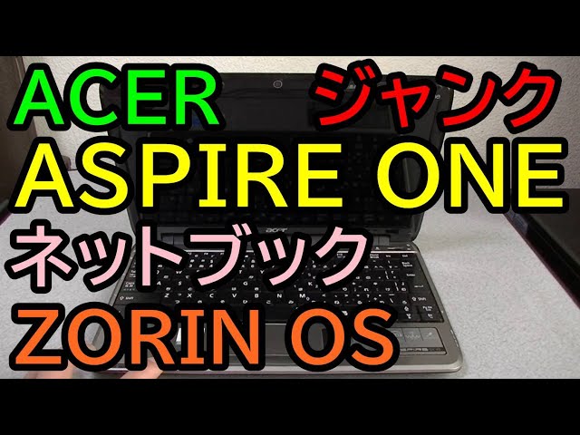 JUNK ネットブック 1080円 ACER Aspire one 動作検証 ZORIN OSと ...