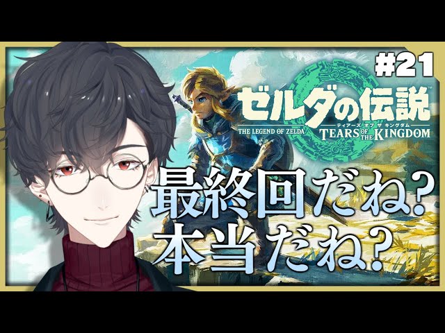 ＃21 ゼルダごめん、待った？ | ゼルダの伝説 ティアーズ オブ ザ キングダム【にじさんじ/夢追翔/ティアキン】のサムネイル