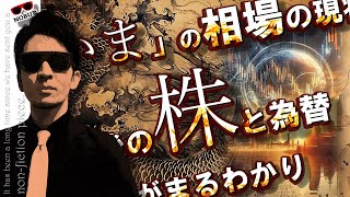 『10分』でまるわかり！相場の現状と今後の株と為替の対策！！